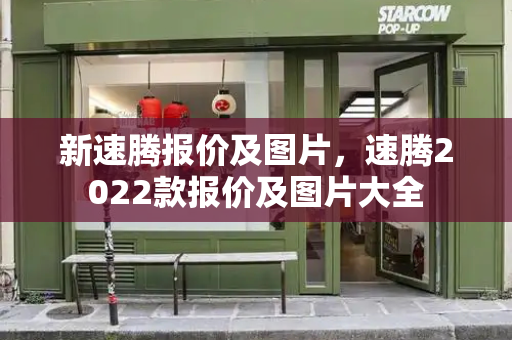 新速腾报价及图片，速腾2022款报价及图片大全