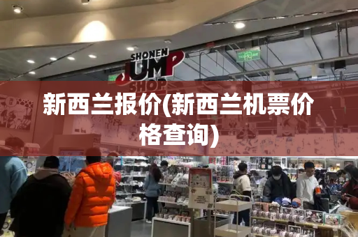 新西兰报价(新西兰机票价格查询)