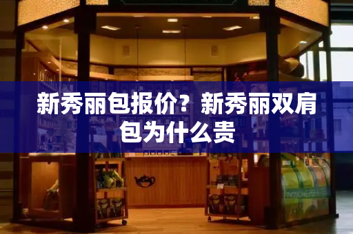 新秀丽包报价？新秀丽双肩包为什么贵