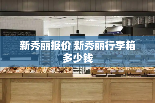 新秀丽报价 新秀丽行李箱多少钱