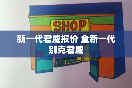 新一代君威报价 全新一代别克君威