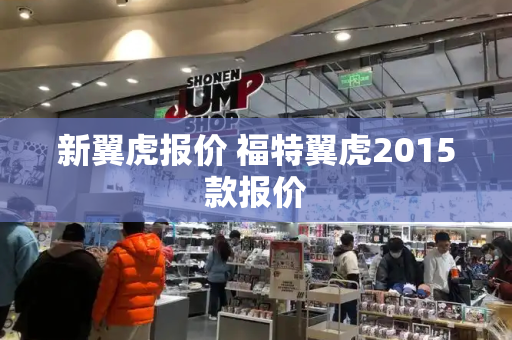 新翼虎报价 福特翼虎2015款报价-第1张图片-星选测评