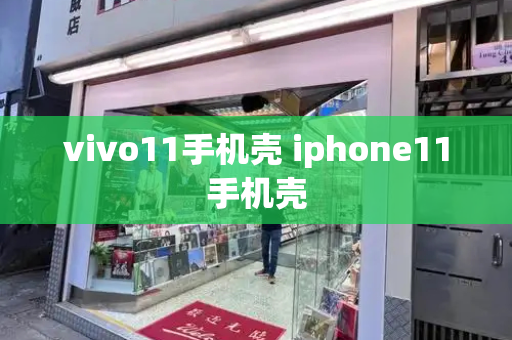 vivo11手机壳 iphone11手机壳