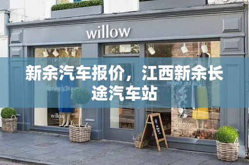 新余汽车报价，江西新余长途汽车站