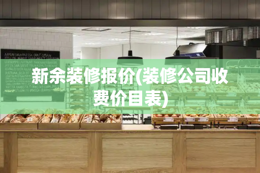 新余装修报价(装修公司收费价目表)