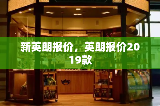 新英朗报价，英朗报价2019款