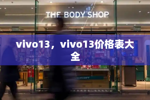 vivo13，vivo13价格表大全-第1张图片-星选测评
