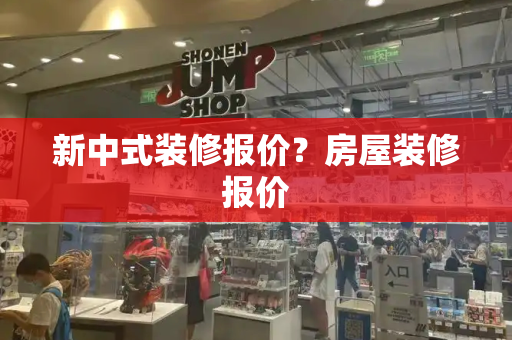 新中式装修报价？房屋装修报价