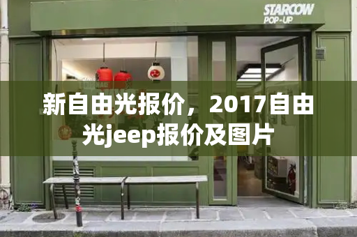 新自由光报价，2017自由光jeep报价及图片-第1张图片-星选测评