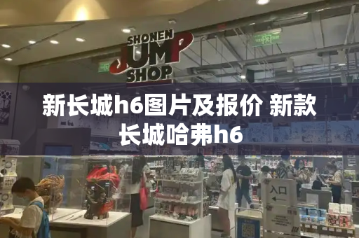 新长城h6图片及报价 新款长城哈弗h6-第1张图片-星选测评