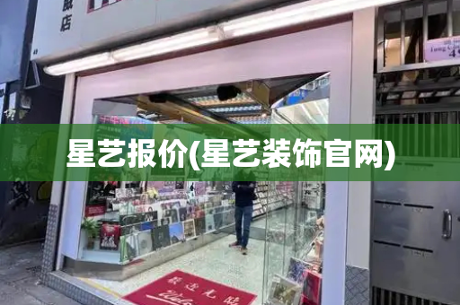 星艺报价(星艺装饰官网)-第1张图片-星选测评
