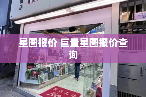 星图报价 巨量星图报价查询-第1张图片-星选测评