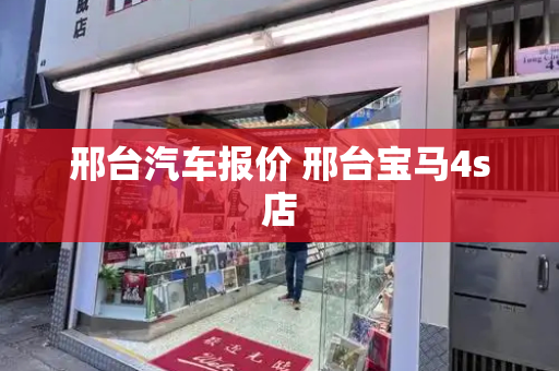 邢台汽车报价 邢台宝马4s店
