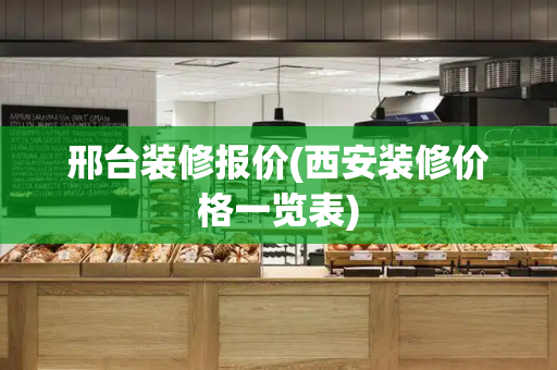 邢台装修报价(西安装修价格一览表)
