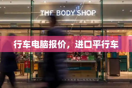 行车电脑报价，进口平行车-第1张图片-星选测评