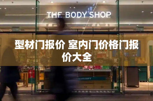 型材门报价 室内门价格门报价大全-第1张图片-星选测评