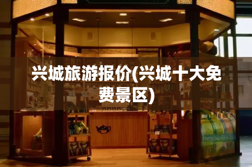 兴城旅游报价(兴城十大免费景区)-第1张图片-星选测评