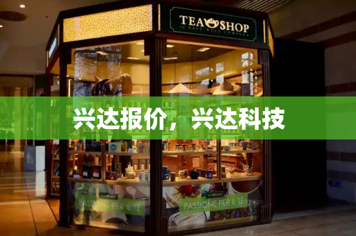 兴达报价，兴达科技