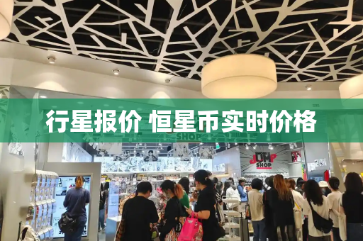 行星报价 恒星币实时价格-第1张图片-星选测评