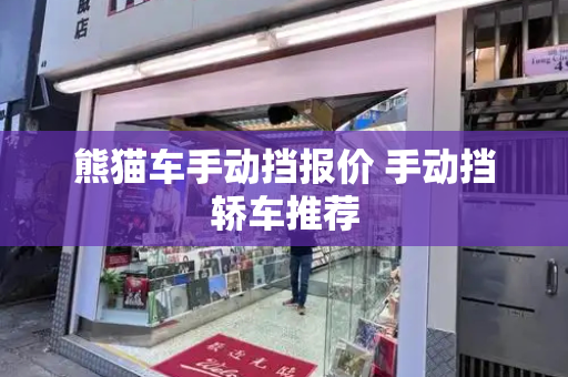熊猫车手动挡报价 手动挡轿车推荐-第1张图片-星选测评