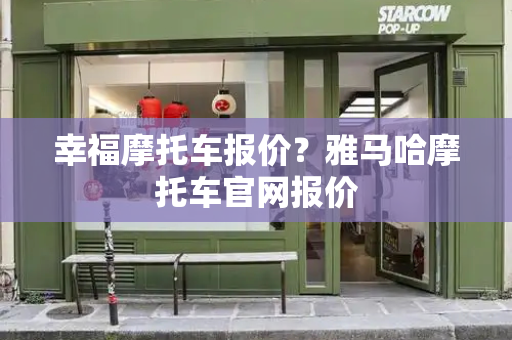 幸福摩托车报价？雅马哈摩托车官网报价-第1张图片-星选测评