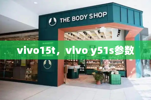 vivo15t，vivo y51s参数-第1张图片-星选测评