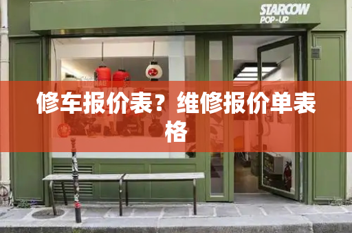 修车报价表？维修报价单表格