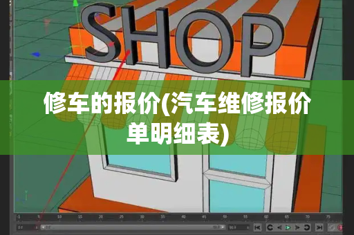 修车的报价(汽车维修报价单明细表)