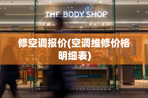 修空调报价(空调维修价格明细表)