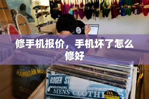 修手机报价，手机坏了怎么修好-第1张图片-星选测评