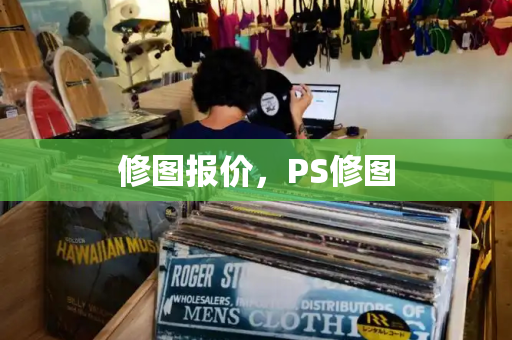修图报价，PS修图-第1张图片-星选测评