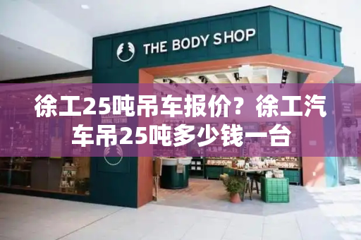 徐工25吨吊车报价？徐工汽车吊25吨多少钱一台