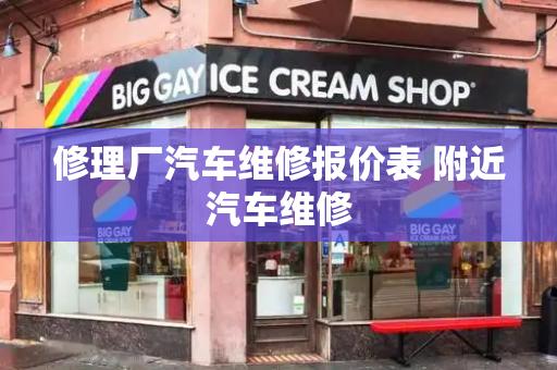 修理厂汽车维修报价表 附近汽车维修