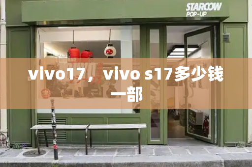 vivo17，vivo s17多少钱一部