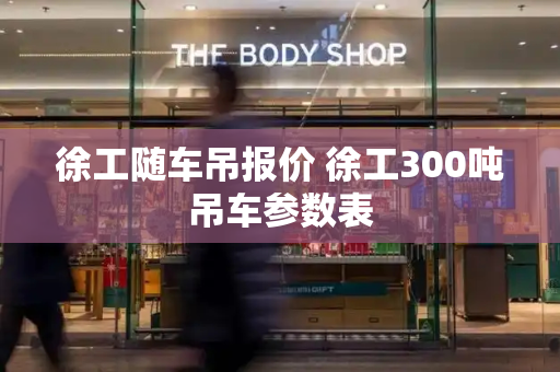 徐工随车吊报价 徐工300吨吊车参数表