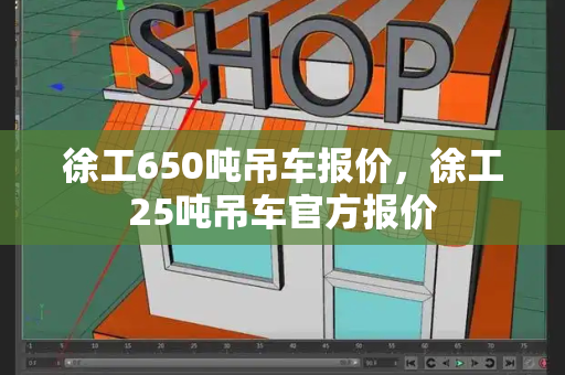 徐工650吨吊车报价，徐工25吨吊车官方报价