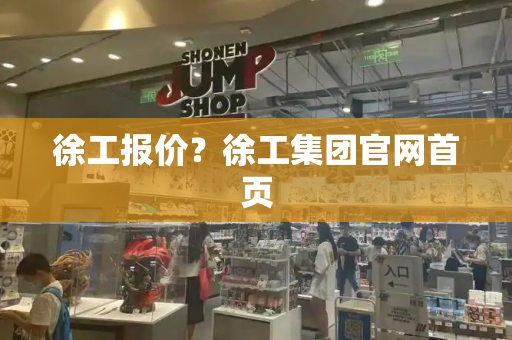 徐工报价？徐工集团官网首页