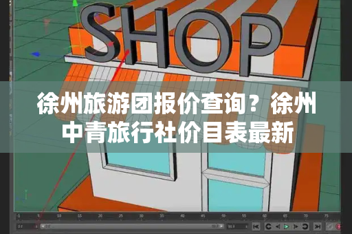 徐州旅游团报价查询？徐州中青旅行社价目表最新-第1张图片-星选测评
