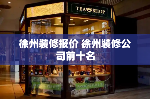 徐州装修报价 徐州装修公司前十名