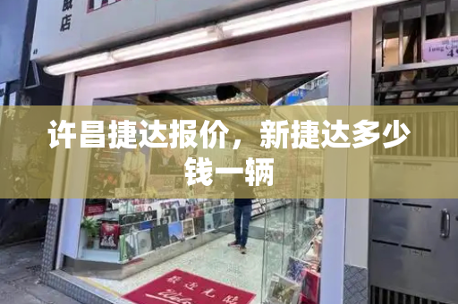 许昌捷达报价，新捷达多少钱一辆