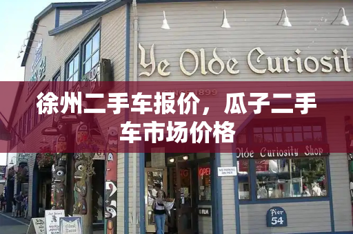 徐州二手车报价，瓜子二手车市场价格-第1张图片-星选测评
