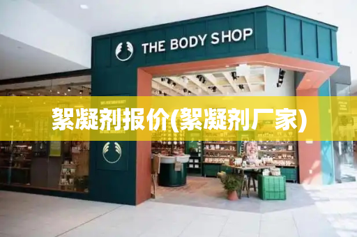 絮凝剂报价(絮凝剂厂家)