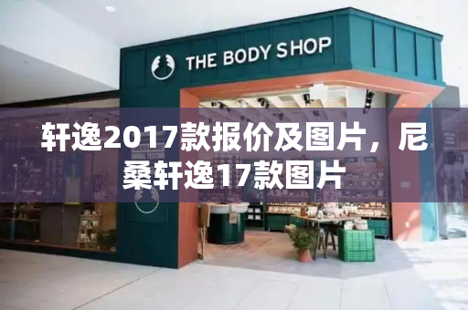 轩逸2017款报价及图片，尼桑轩逸17款图片-第1张图片-星选测评