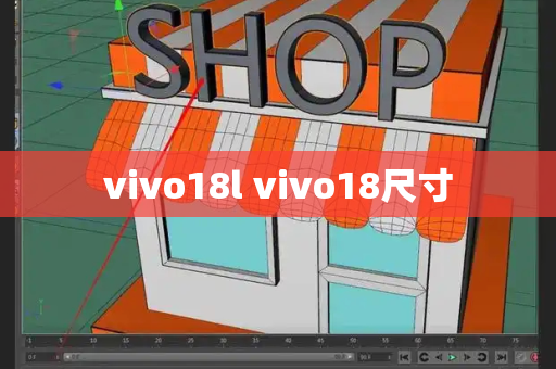 vivo18l vivo18尺寸