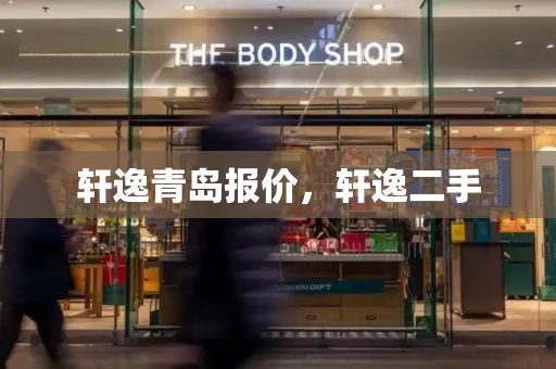 轩逸青岛报价，轩逸二手-第1张图片-星选测评