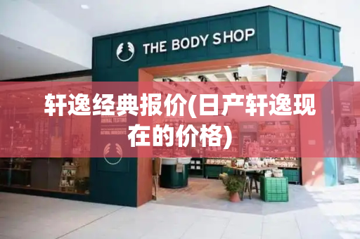 轩逸经典报价(日产轩逸现在的价格)-第1张图片-星选测评