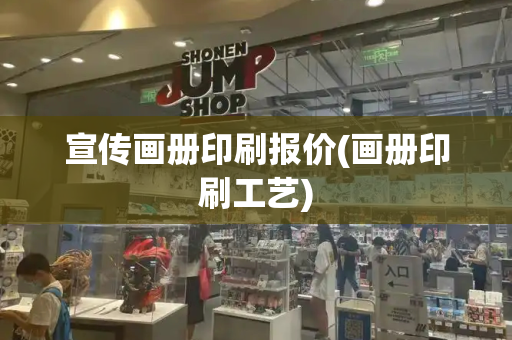 宣传画册印刷报价(画册印刷工艺)