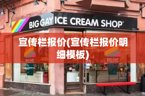 宣传栏报价(宣传栏报价明细模板)-第1张图片-星选测评
