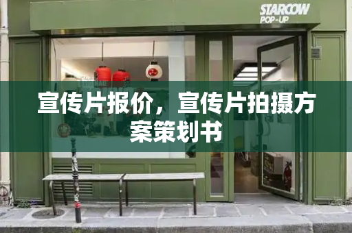宣传片报价，宣传片拍摄方案策划书