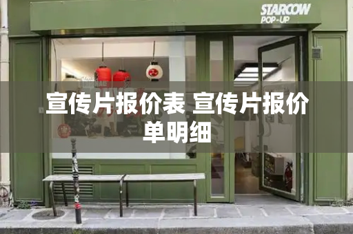 宣传片报价表 宣传片报价单明细